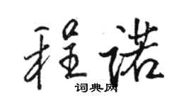 駱恆光程諾行書個性簽名怎么寫