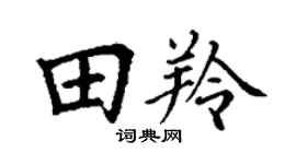 丁謙田羚楷書個性簽名怎么寫