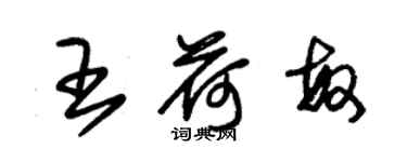 朱錫榮王荷敏草書個性簽名怎么寫