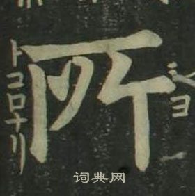 姜立綱四體千字文中所的寫法