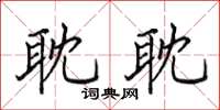 田英章耽耽楷書怎么寫