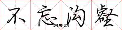 荊霄鵬不忘溝壑行書怎么寫