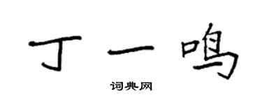 袁強丁一鳴楷書個性簽名怎么寫