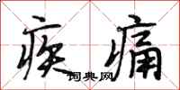 段相林疾痛行書怎么寫