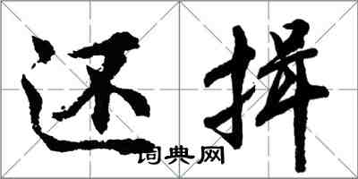 胡問遂還揖行書怎么寫