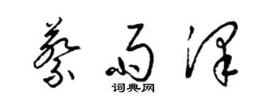 梁錦英蔡雨澤草書個性簽名怎么寫