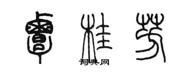 陳墨覃桂芳篆書個性簽名怎么寫