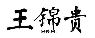 翁闓運王錦貴楷書個性簽名怎么寫