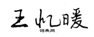 曾慶福王憶暖行書個性簽名怎么寫
