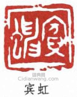 黃賓虹的篆刻印章賓虹