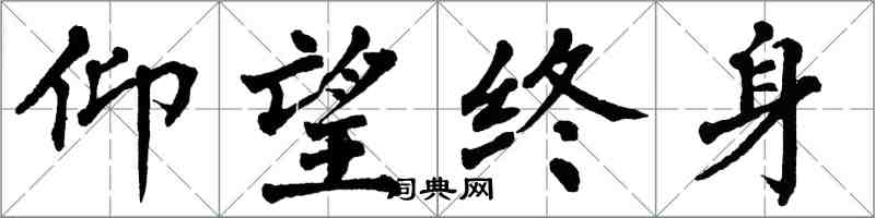 翁闓運仰望終身楷書怎么寫