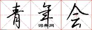 錢沛雲青年會行書怎么寫