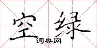 侯登峰空綠楷書怎么寫