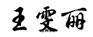 胡問遂王雯麗行書個性簽名怎么寫