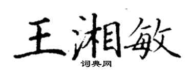 丁謙王湘敏楷書個性簽名怎么寫