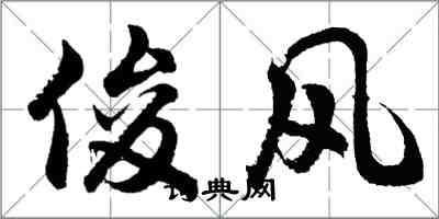 胡問遂俊風行書怎么寫