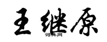 胡問遂王繼原行書個性簽名怎么寫