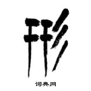 李剛田在千字文中寫的形