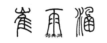 陳墨崔雨涵篆書個性簽名怎么寫