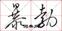 駱恆光暴勃草書怎么寫