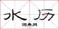 范連陞水歷隸書怎么寫