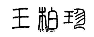 曾慶福王柏珍篆書個性簽名怎么寫