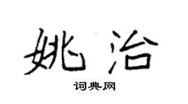 袁強姚治楷書個性簽名怎么寫