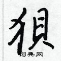 艫篆書怎么寫好看_艫硬筆篆書書法_艫鋼筆篆書字帖