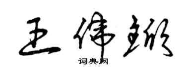 曾慶福王偉杴草書個性簽名怎么寫