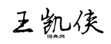曾慶福王凱俠行書個性簽名怎么寫