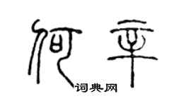 陳聲遠何辛篆書個性簽名怎么寫