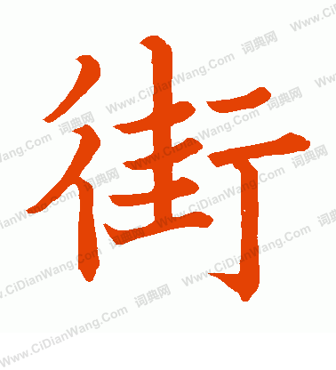 陸先妃碑寫的街