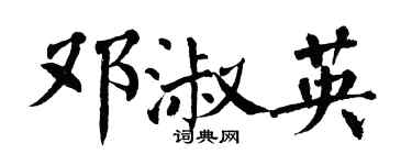 翁闓運鄧淑英楷書個性簽名怎么寫