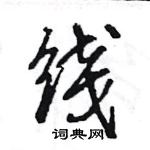 王旻寫的硬筆行書線