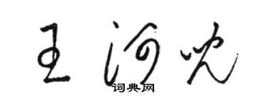 駱恆光王河兒草書個性簽名怎么寫