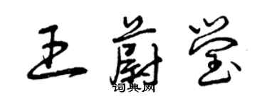 曾慶福王蔚瑩草書個性簽名怎么寫