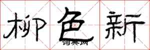 曾慶福柳色新隸書怎么寫