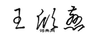 駱恆光王欣慈草書個性簽名怎么寫