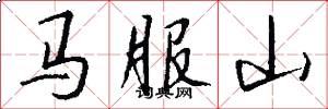 馬服山怎么寫好看