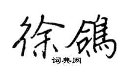 王正良徐鴿行書個性簽名怎么寫