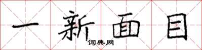 袁強一新面目楷書怎么寫