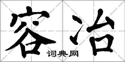 翁闓運容冶楷書怎么寫