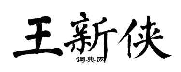 翁闓運王新俠楷書個性簽名怎么寫