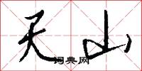 天山怎么寫好看