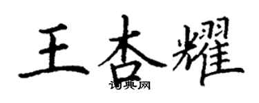 丁謙王杏耀楷書個性簽名怎么寫