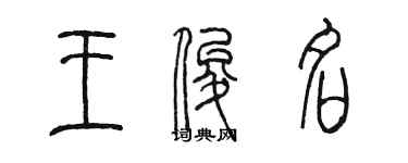 陳墨王俊名篆書個性簽名怎么寫