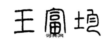 曾慶福王富均篆書個性簽名怎么寫