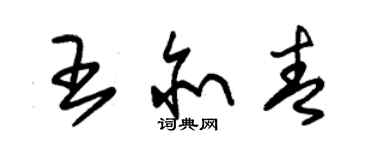 朱錫榮王亦青草書個性簽名怎么寫