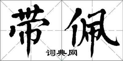 翁闓運帶佩楷書怎么寫