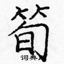 龐中華寫的硬筆楷書筍